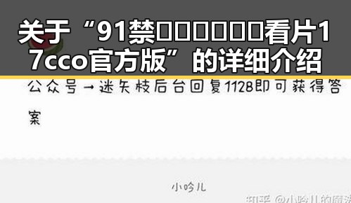 关于“91禁🍆🍑🔞❌❌❌看片17cco官方版”的详细介绍