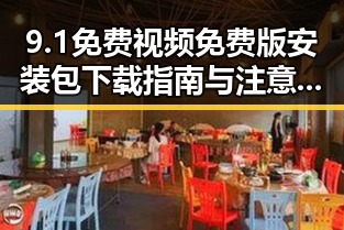 9.1免费视频免费版安装包下载指南与注意事项