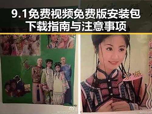 9.1免费视频免费版安装包下载指南与注意事项