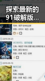 探索最新的91破解版官方版下载：你不能错过的游戏体验