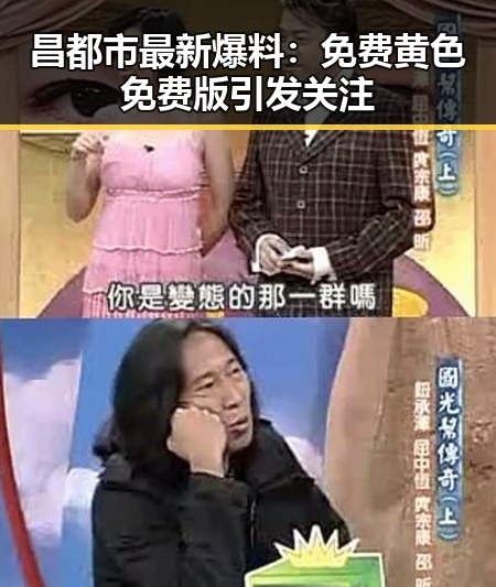 昌都市最新爆料：免费黄色免费版引发关注