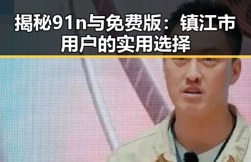 揭秘91n与免费版：镇江市用户的实用选择