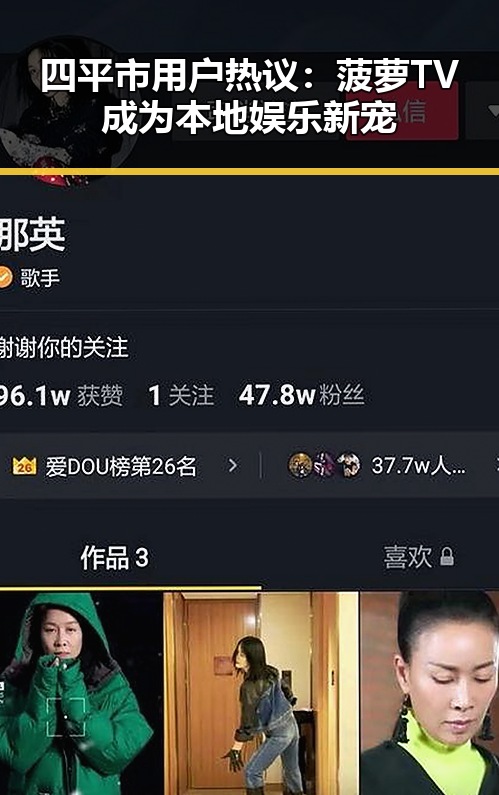 四平市用户热议：菠萝TV成为本地娱乐新宠