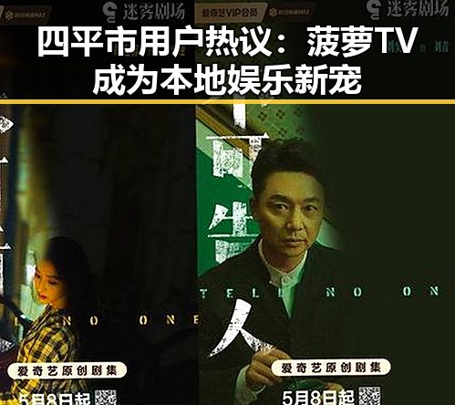 四平市用户热议：菠萝TV成为本地娱乐新宠