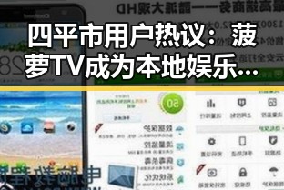 四平市用户热议：菠萝TV成为本地娱乐新宠