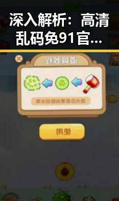 深入解析：高清乱码免91官方版在淮南市的应用与发展
