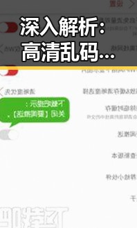 深入解析：高清乱码免91官方版在淮南市的应用与发展