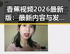 香蕉视频2026最新版：最新内容与发展趋势解析
