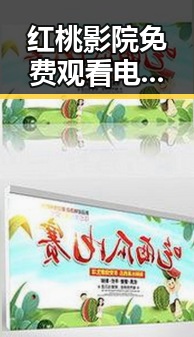 红桃影院免费观看电视剧电视剧高清：最新在线观看指南