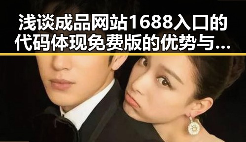 浅谈成品网站1688入口的代码体现免费版的优势与实践