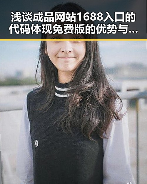 浅谈成品网站1688入口的代码体现免费版的优势与实践