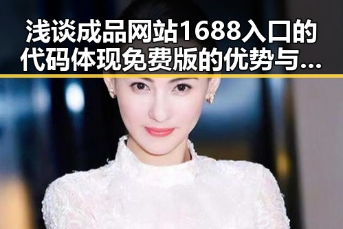 浅谈成品网站1688入口的代码体现免费版的优势与实践