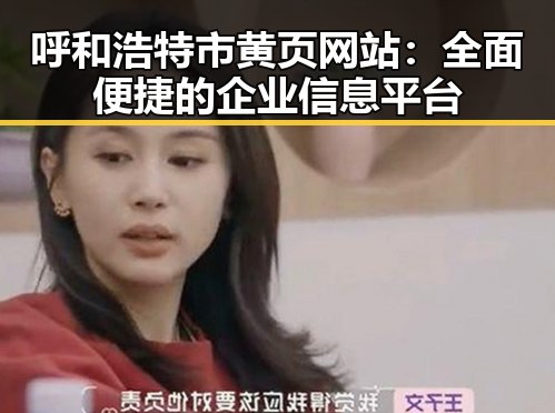 呼和浩特市黄页网站：全面便捷的企业信息平台