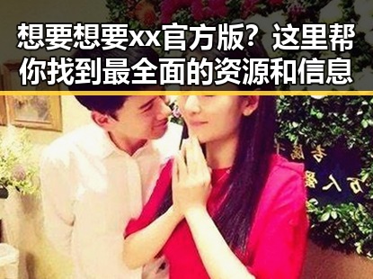 想要想要xx官方版？这里帮你找到最全面的资源和信息