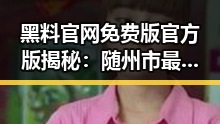 黑料 官网免费版官方版揭秘:随州市最新动态解析