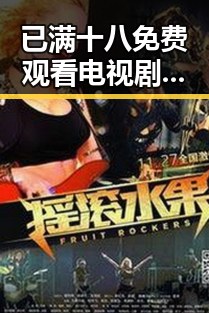 已满十八免费观看电视剧免费版下载：最新资源推荐与安全指南