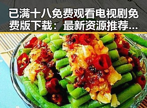 已满十八免费观看电视剧免费版下载:最新资源推荐与安全指南