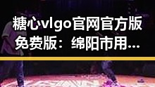 糖心vlgo官网官方版免费版：绵阳市用户快速获取最新版本指南
