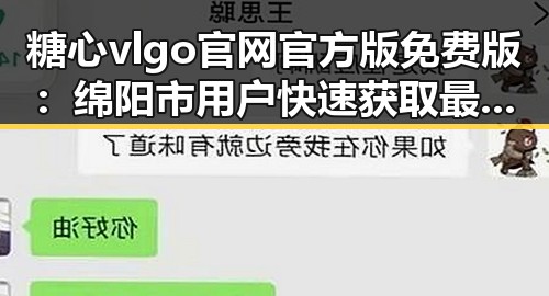 糖心vlgo官网官方版免费版：绵阳市用户快速获取最新版本指南