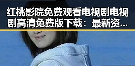 红桃影院免费观看电视剧电视剧高清免费版下载：最新资源指南