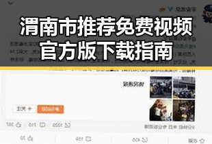 渭南市推荐免费视频官方版下载指南