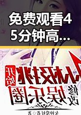 免费观看45分钟高清电视动漫官方版下载免费版：全面介绍与实用指南