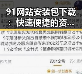 91网站安装包下载：快速便捷的资源获取指南