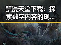 禁漫天堂下载：探索数字内容的现状与发展趋势