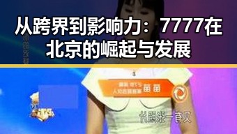 从跨界到影响力：7777在北京的崛起与发展