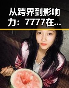从跨界到影响力：7777在北京的崛起与发展