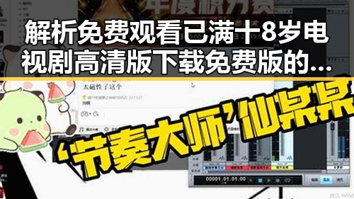 解析 免费观看已满十8岁电视剧高清版下载免费版的最新动态与趣味内容