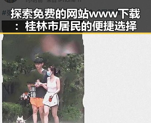 探索免费的网站www下载：桂林市居民的便捷选择