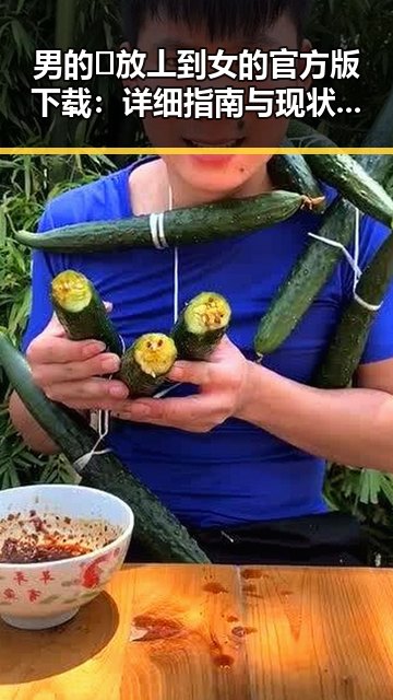 男的🈚放丄到女的官方版下载：详细指南与现状分析