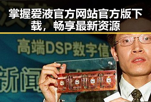 掌握爱液官方网站官方版下载，畅享最新资源