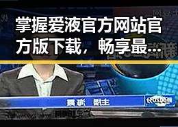 掌握爱液官方网站官方版下载，畅享最新资源