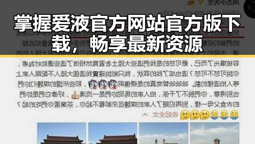 掌握爱液官方网站官方版下载，畅享最新资源