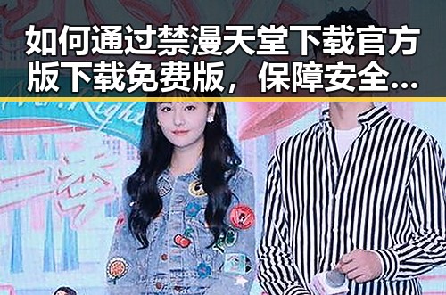 如何通过禁漫天堂下载官方版下载免费版，保障安全体验
