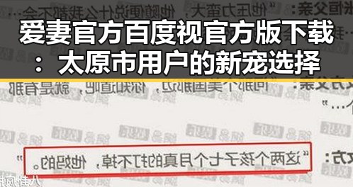 爱妻官方百度视官方版下载：太原市用户的新宠选择
