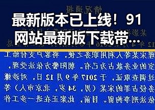 最新版本已上线！91网站最新版下载带你畅享全新体验