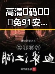高清🈚码🔞❌♋免91安装包下载：朔州市最新安全资源分享