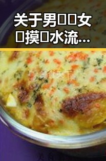 关于男🍌❌女🍑摸🐻水流是的详细分析