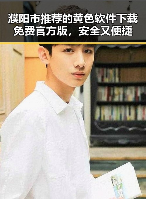 濮阳市推荐的黄色软件下载免费官方版，安全又便捷