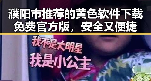 濮阳市推荐的黄色软件下载免费官方版，安全又便捷