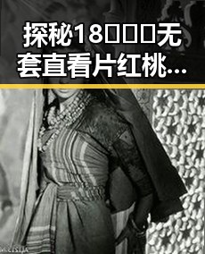 探秘18❌❌❌无套直看片红桃免费版：攀枝花市的最新影视体验