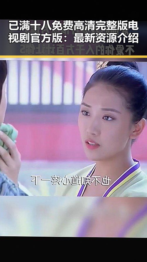 已满十八免费高清完整版电视剧官方版：最新资源介绍
