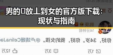 男的🈚放丄到女的官方版下载：现状与指南