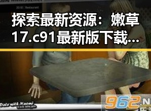 探索最新资源：嫩草17.c 91最新版下载详解