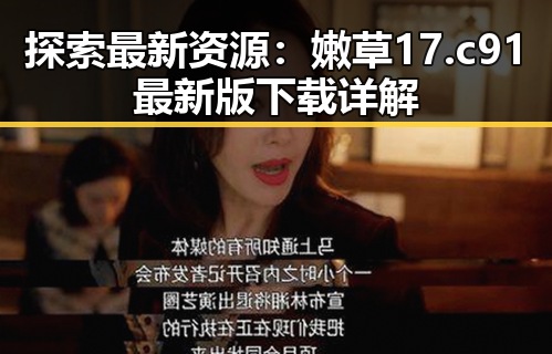 探索最新资源：嫩草17.c 91最新版下载详解