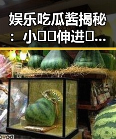 娱乐吃瓜酱揭秘：小🐔🐔伸进🈲🔞🔞引发热议的背后故事