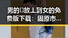 男的🈚放丄到女的免费版下载：固原市用户的最新需求与资源获取途径